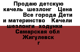 Продаю детскую качель -шезлонг › Цена ­ 4 000 - Все города Дети и материнство » Качели, шезлонги, ходунки   . Самарская обл.,Жигулевск г.